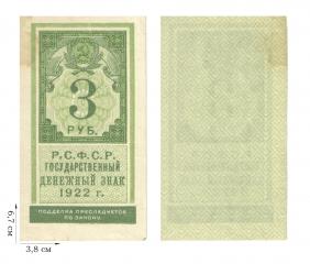 3 рубля 1922 года (гербовая марка). 1 шт.