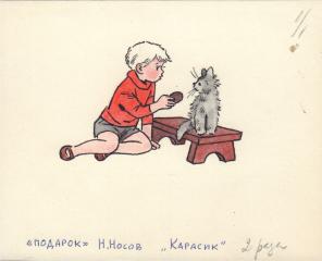 Иллюстрация к рассказу Н.Носова "Карасик" (сборник "Подарок")