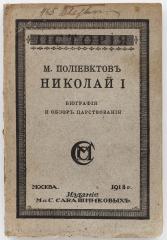 Полиевктов, М. Николай I. Биография и обзор царствования.