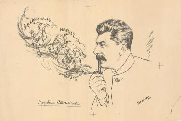 Литография "Трубка Сталина"