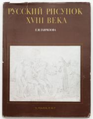 Гаврилова, Е. И. Русский рисунок XVIII века. И. Гаврилова.