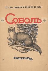 Эскиз обложки к книге П.А. Мантейфеля "Соболь"