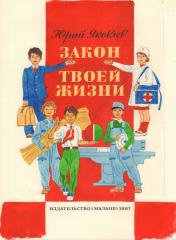 Эскиз обложки книги Юрия Яковлева "Закон твоей жизни"