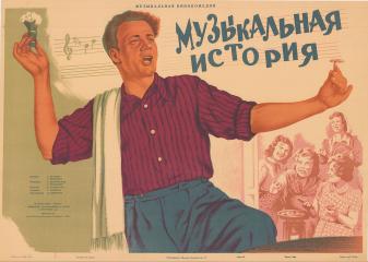 Плакат к музыкальной кинокомедии "Музыкальная история".