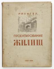 Хигер, Р.Я. Проектирование жилищ 1917-1933.