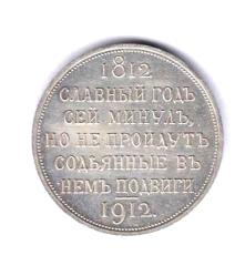 Рубль Славный Год 1912