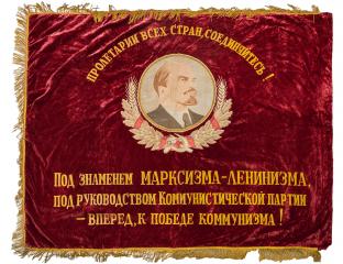 Знамя «Под знаменем марксизма- ленинизма»