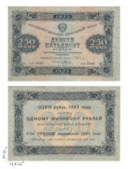 250 рублей 1923 года. 1 шт.