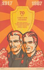 Плакат "70 лет советской милиции. На всех этапах своей славной истории советская милиция верно служит своему народу"