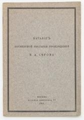Каталог посмертной выставки произведений В.А. Серова 1865-1911.