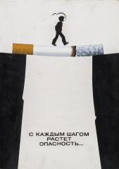 Макет плаката "С каждым шагом растет опасность"