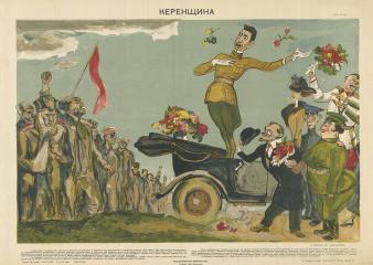 Плакат "Керенщина"