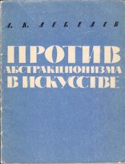 Лебедев, А.К. Против абстракционизма в искусстве. 3-е изд.