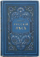 Арнольд Ф.К. Русский лес, Тт. I, II (ч.2), III