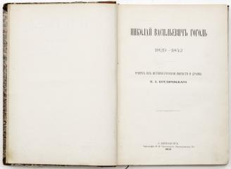 Котляревский Н.А. Николай Васильевич Гоголь: 1829-1842: Очерк из истории рус. повести и драмы