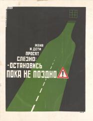 Эскиз плаката "Остановись пока не поздно"