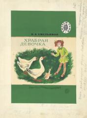 Эскиз обложки к книге Емельянова Б.А. "Храбрая девочка"