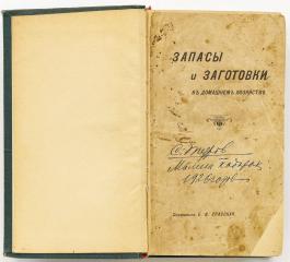 Запасы и заготовки в домашнем хозяйстве / Сост. Е.В. Спасская