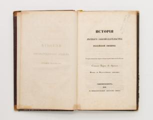 Врангель, В. История лесного законодательства Российской империи.