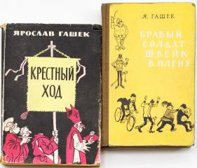 Сет из двух книг Ярослава Гашека: