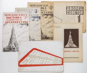 Сет из 6 изданий по истории строительства Дворца Советов