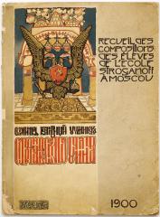 Сборник композиций учащихся в Строгановском училище, Вып. 1 [и единств.]