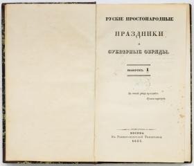 Снегирев, И.М. Русские простонародные праздники. Вып. 1.