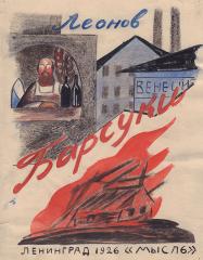 Эскиз обложки книги Леонова Л.Л. «Барсуки»