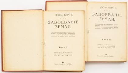 Верн Ж. Завоевание земли: Популярная иллюстрированная история великих географических открытий и путешествий с древнейших времен до наших дней, в 2 тт.