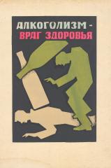 Макет плаката "Алкоголизм - враг здоровья"