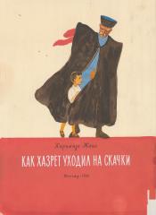 Эскиз обложки книги Киримизе Жанэ "Как Хазарет уходил на скачки"