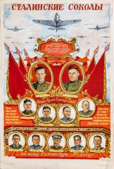 Плакат "Сталинские соколы"
