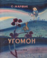 Эскиз обложки к книге С. Маршака «Угомон»