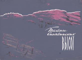 Эскиз обложки к антологии "Тайны Синявинских высот"