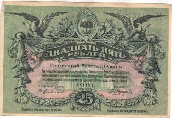 25 рублей. Одесса