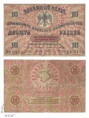 10 рублей 1918 года.  Крымское краевое казначейство. 1 шт.