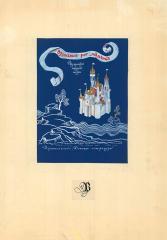 Макет обложки к книге "Волшебный рог мальчика" из немецкой народной поэзии