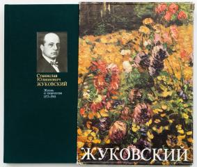 Горелов, М.И. Станислав Юлианович Жуковский. Жизнь и творчество 1875-1944.