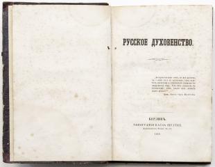 Русское духовенство / [Сост. Н.В. Елагин]