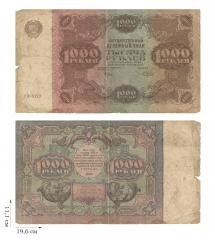 1000 рублей 1922 года. 1 шт.