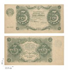 3 рубля 1922 года. 2 шт.