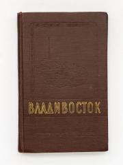 Владивосток 1860-1960.