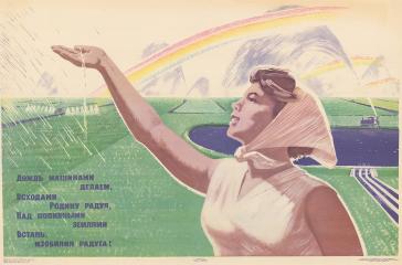 Плакат "Дождь машинами делаем, всходами родину радуя, над поливными землями встань, изобилия радуга"