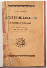 Зиновьев П.М. Душевные болезни в картинах и образах: Психозы, их сущность и формы проявления / Под ред. и с предисл. проф. П.Б. Ганнушкина