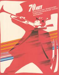 Плакат "70 лет всесоюзному Ленинскому коммунистическому союзу молодежи"