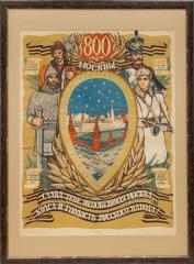 Плакат "800 лет Москвы. Кто с мечом к нам войдет, от меча и погибнет"