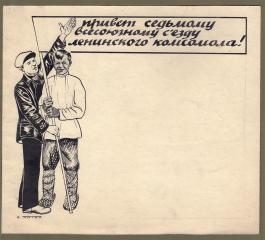 Иллюстрация "Привет седьмому всесоюзному съезду ленинского комсомола!"