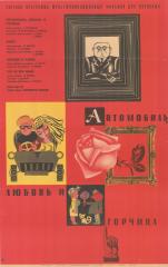 Плакат к альманаху  "Автомобиль, любовь и горчица"
