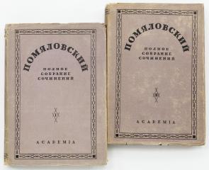 Помяловский, Н.Г. Полное собрание сочинений. Т. 1-2.