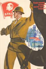 Плакат "Класс рабочий молодой - мастер вахты трудовой!"
